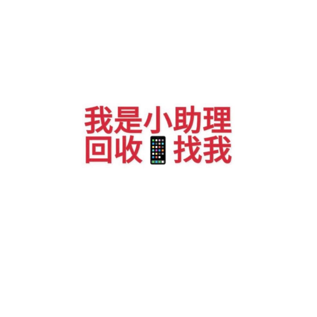 玩机汇小敏回收