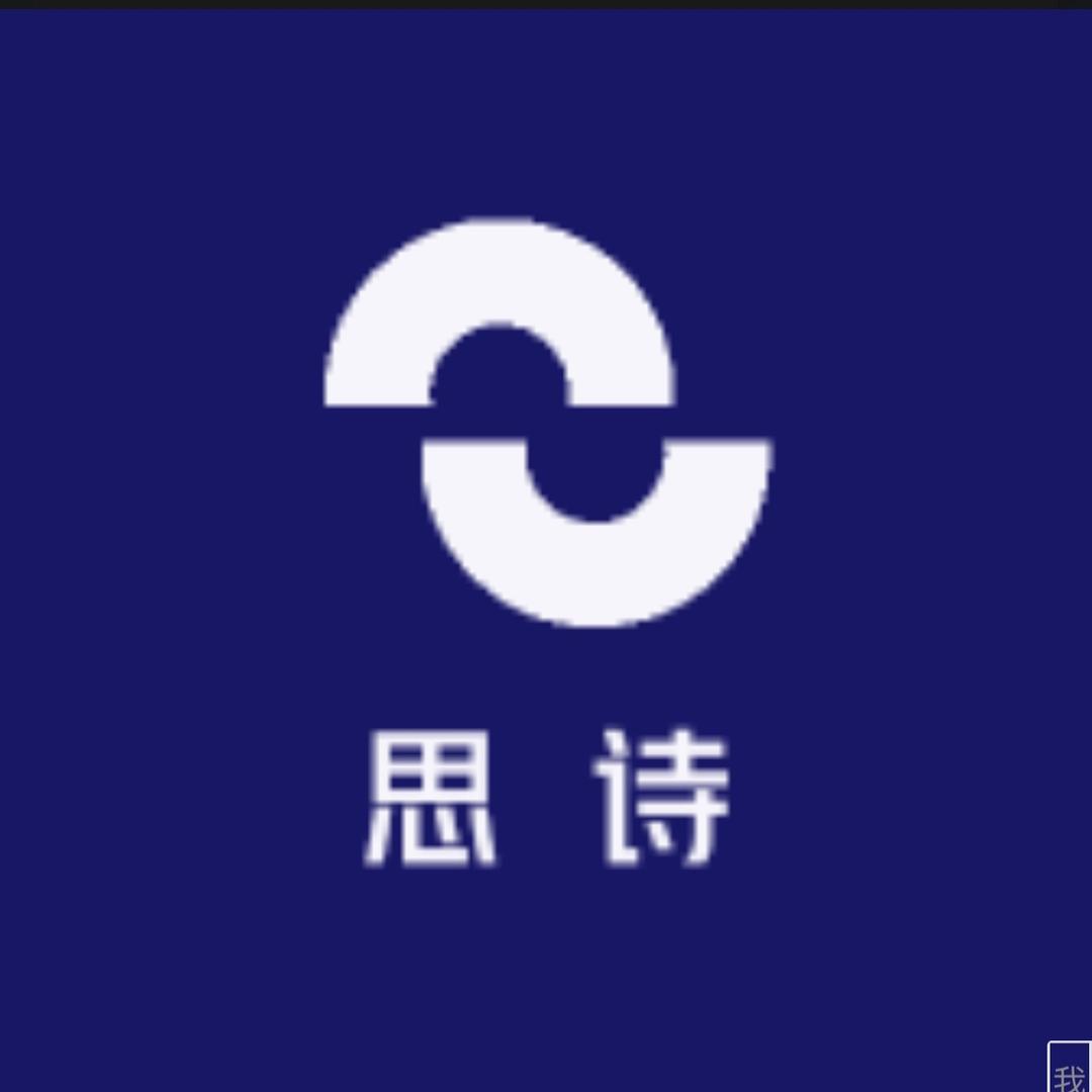 思诗
