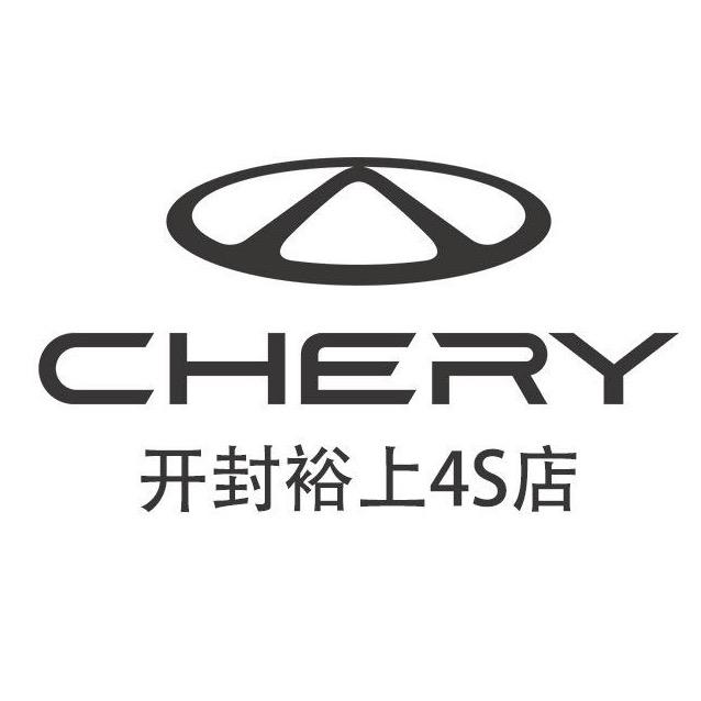 开封裕上奇瑞4S店