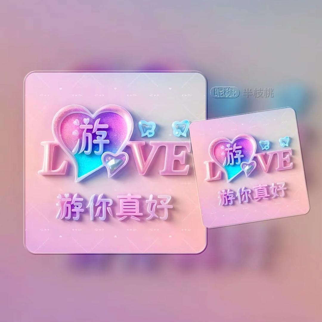 💗᭄余生ᝰᩚ随心ꦿ໌ᮨ