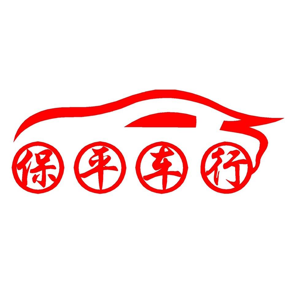潍坊保平二手车销售有限公司
