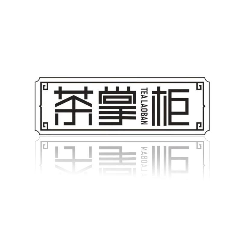 茶掌柜微景观流水茶台