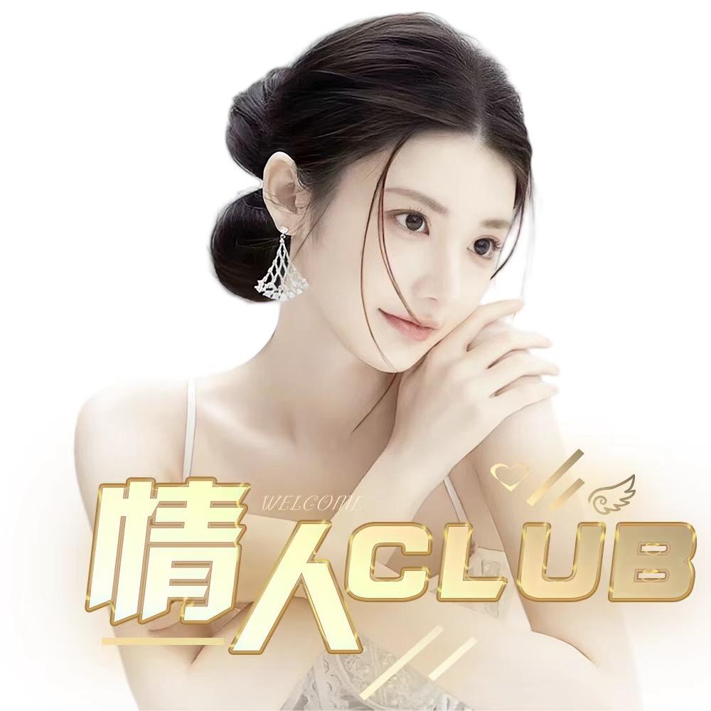 情人𝑪𝒍𝒖𝒃·👑 最好的选择