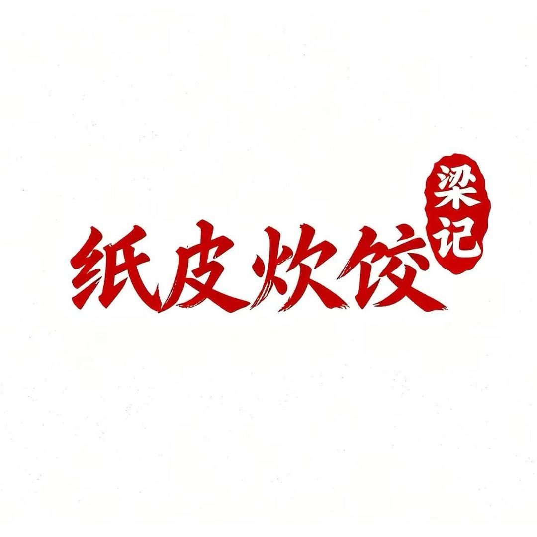 梁记.纸皮炊饺