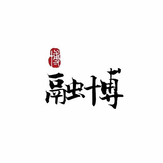 景德镇融博陶瓷 会心严选