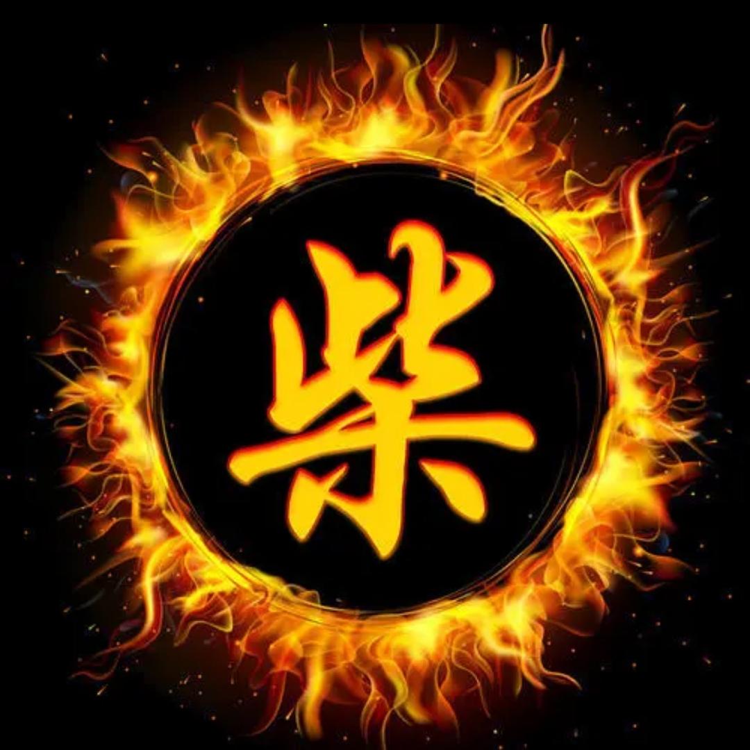 柴家人