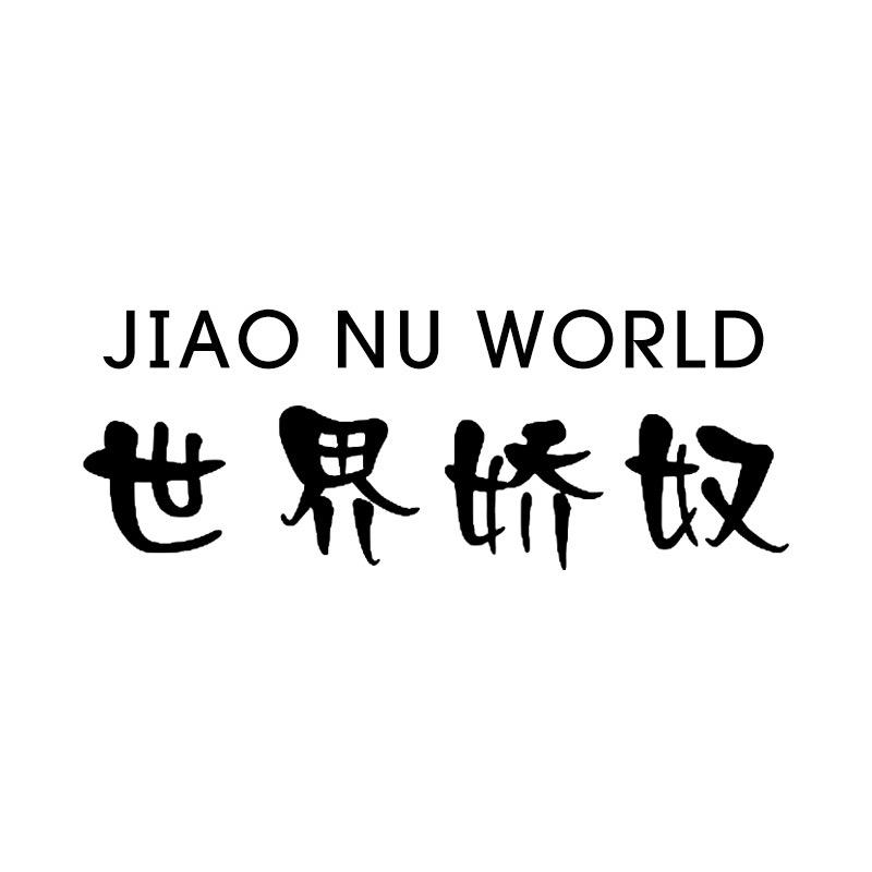 世界娇奴株洲时尚驿站服饰有限公司专卖店