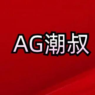 AG潮叔