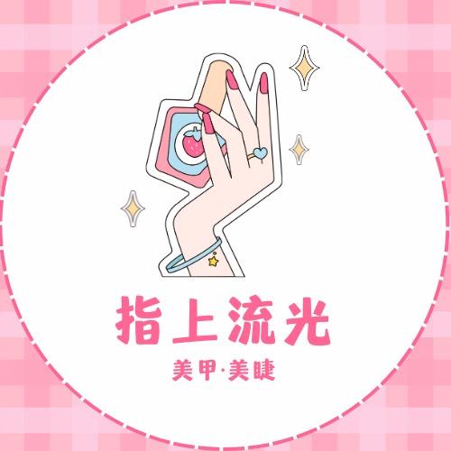指上流光美甲·美睫店官方号