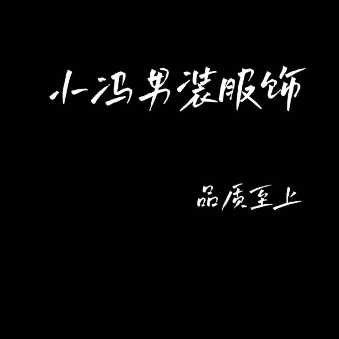 小冯男装服饰