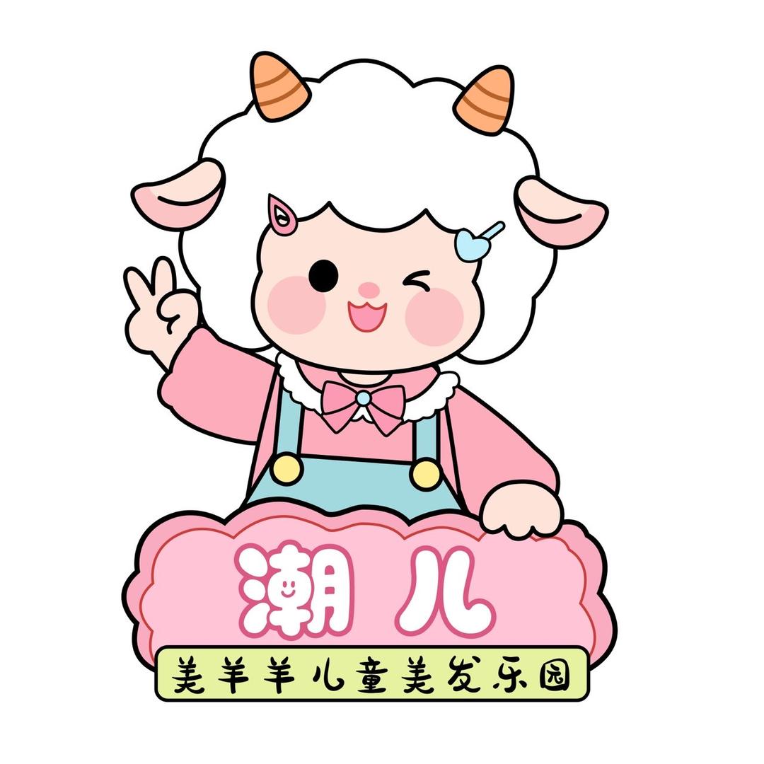 美羊羊儿童美发乐园