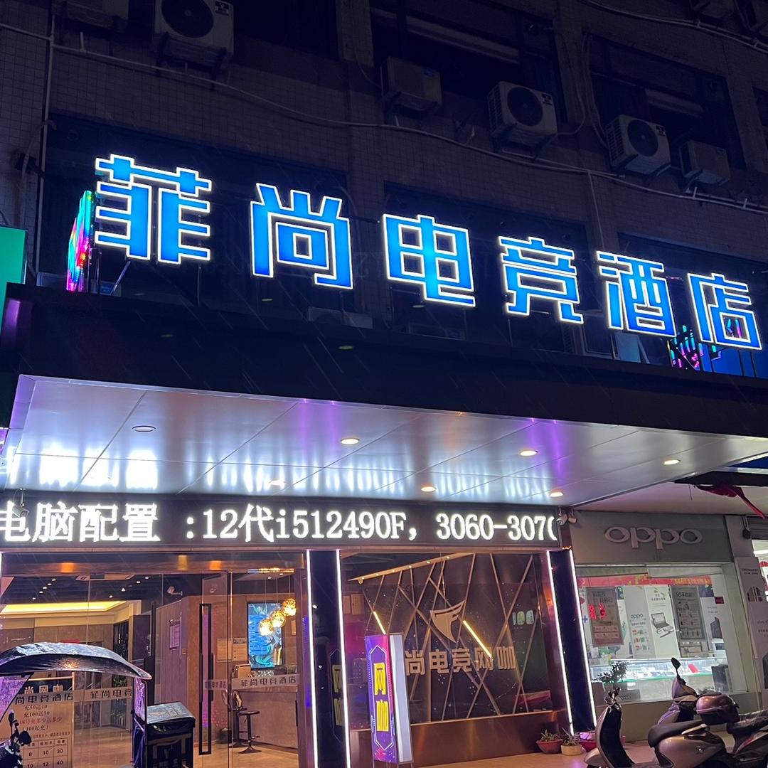 界牌菲尚电竞