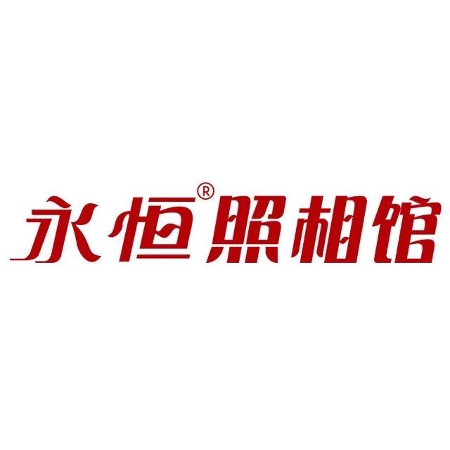 永恒照相馆
