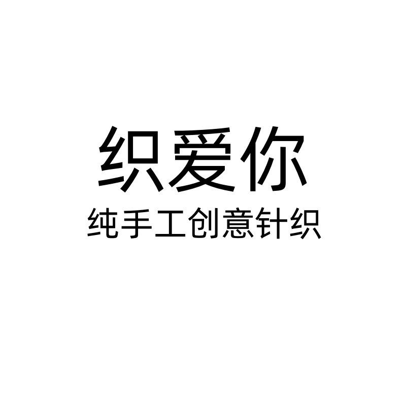 织爱你创意针织