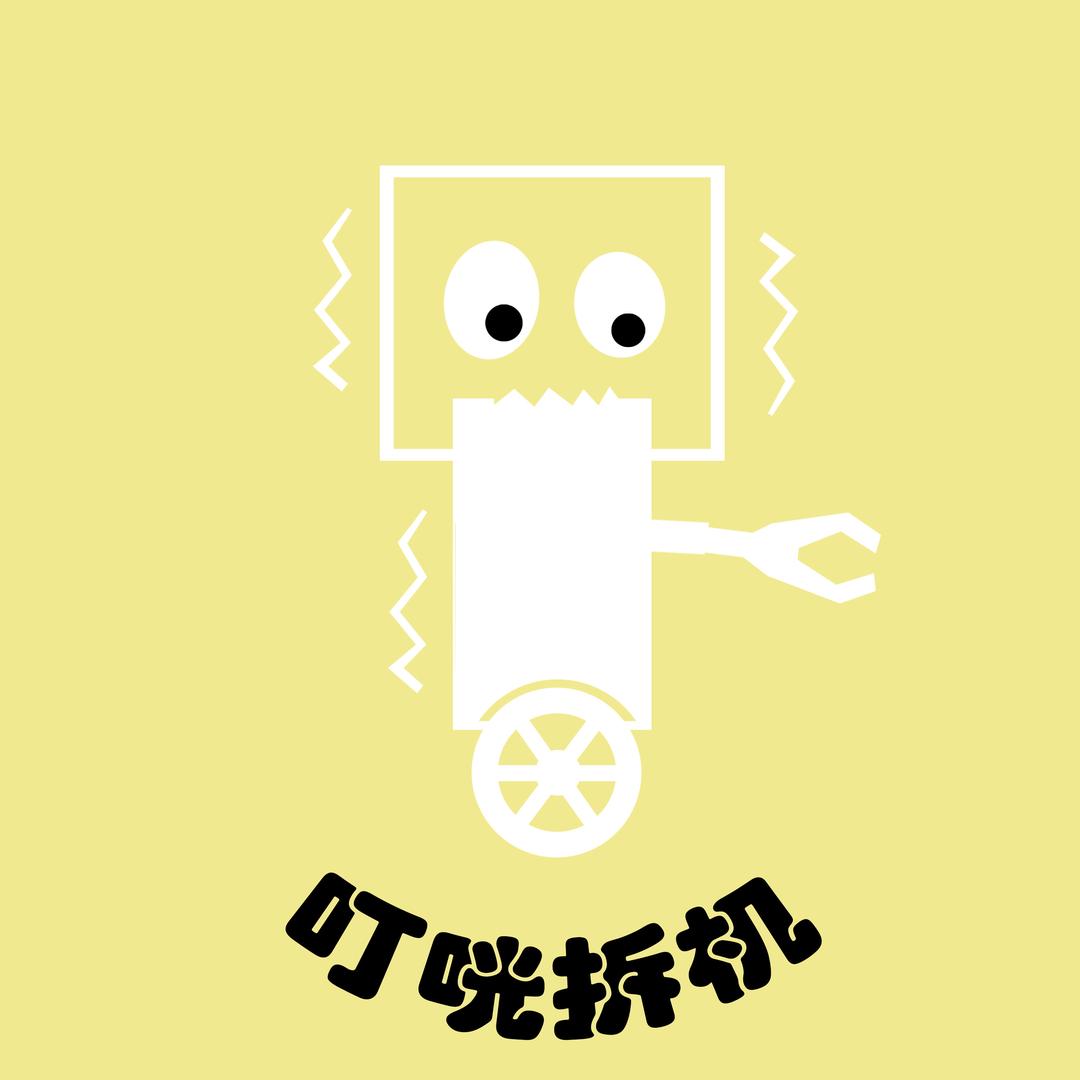 叮咣拆机