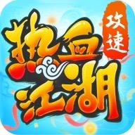 热血江湖攻速版