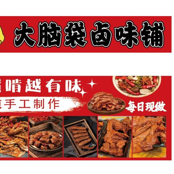 大脑袋卤味