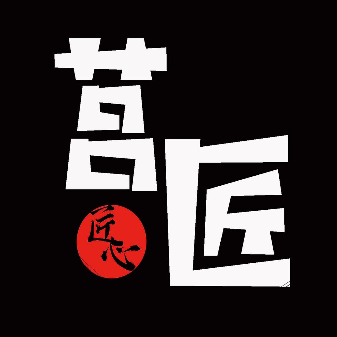 莒匠