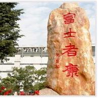 富士康·职导员