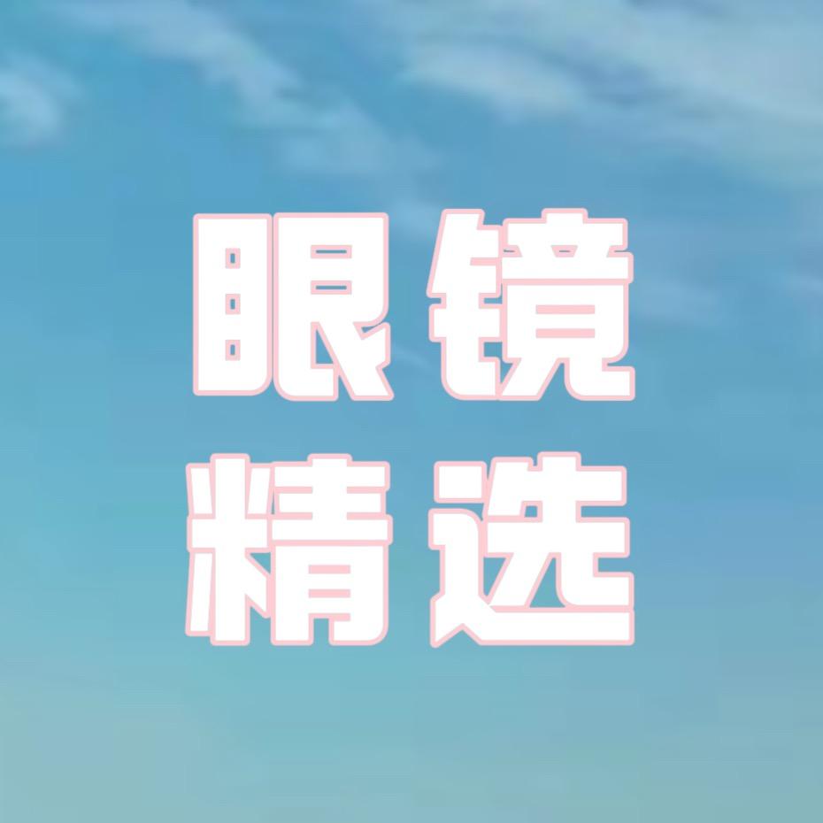 眼镜精选
