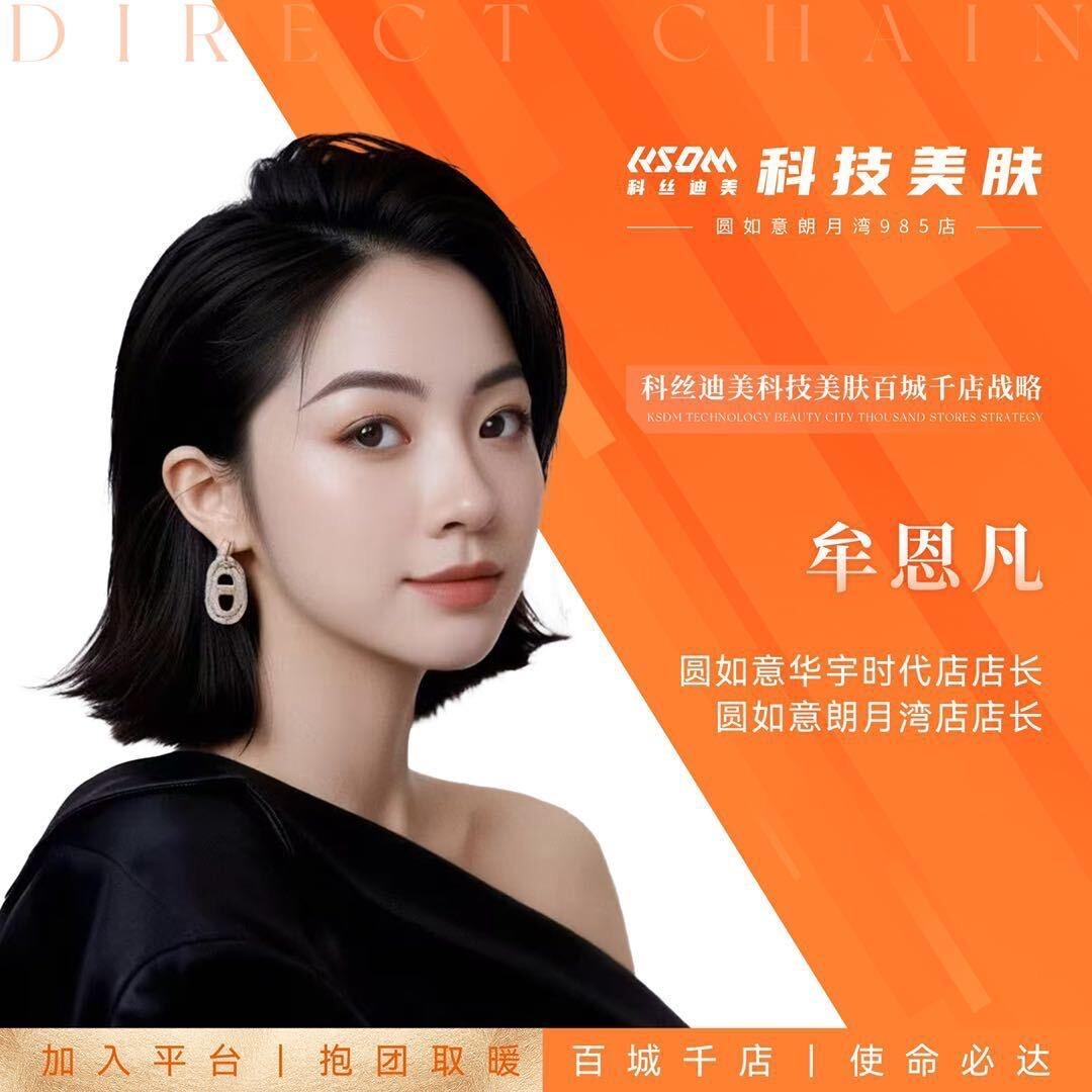 科丝迪美.科技美肤.圆如意恩凡