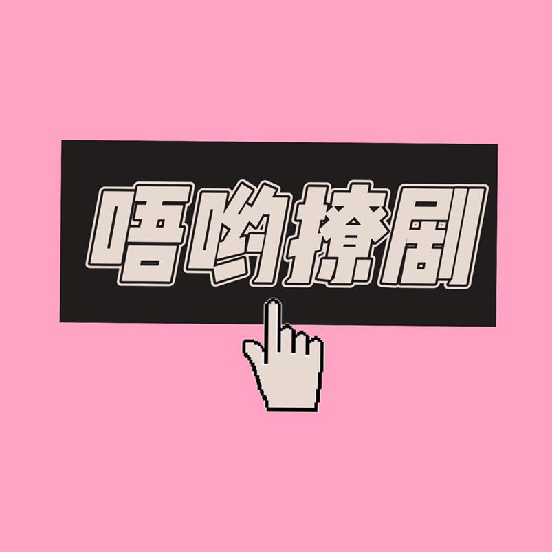 唔哟撩剧