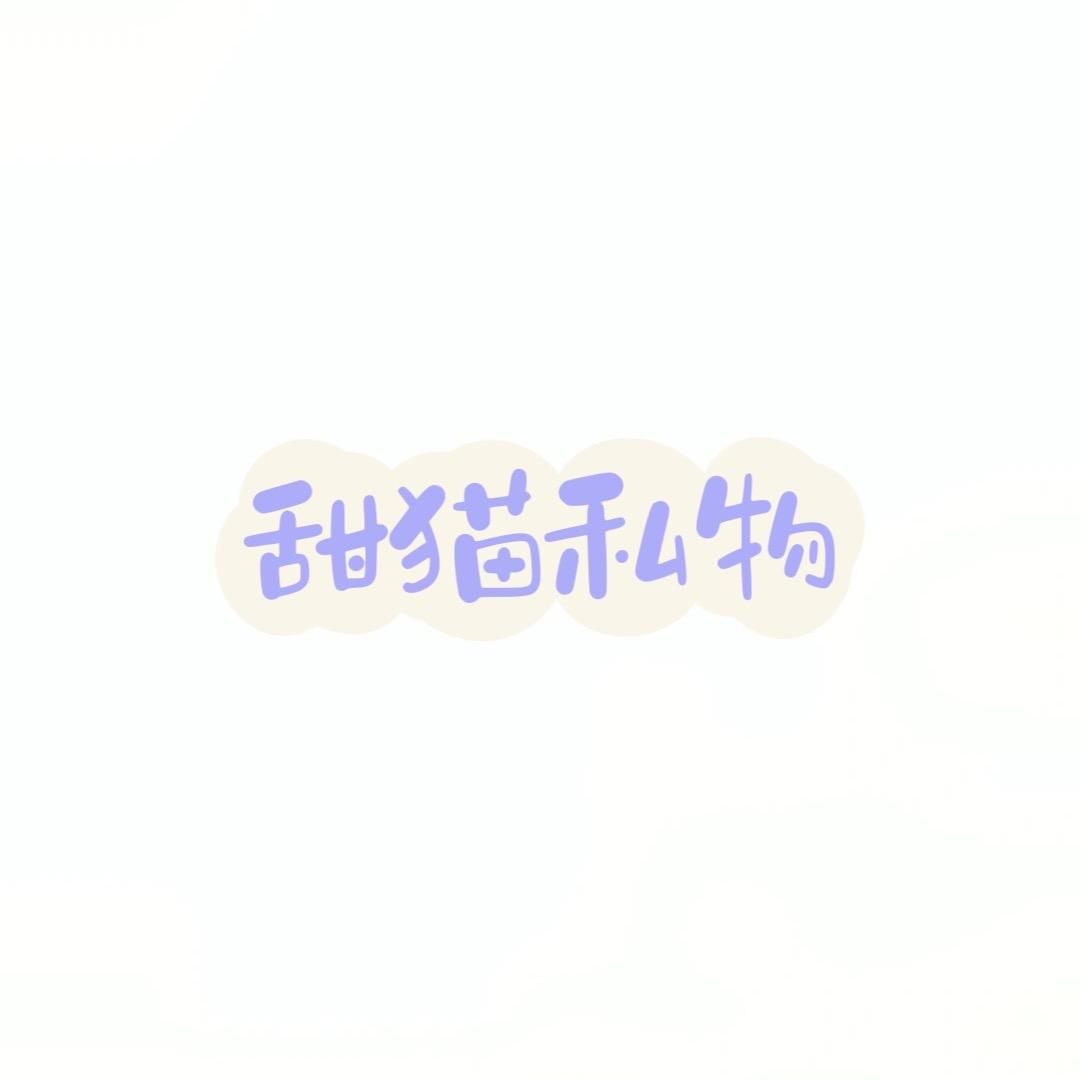 甜猫儿