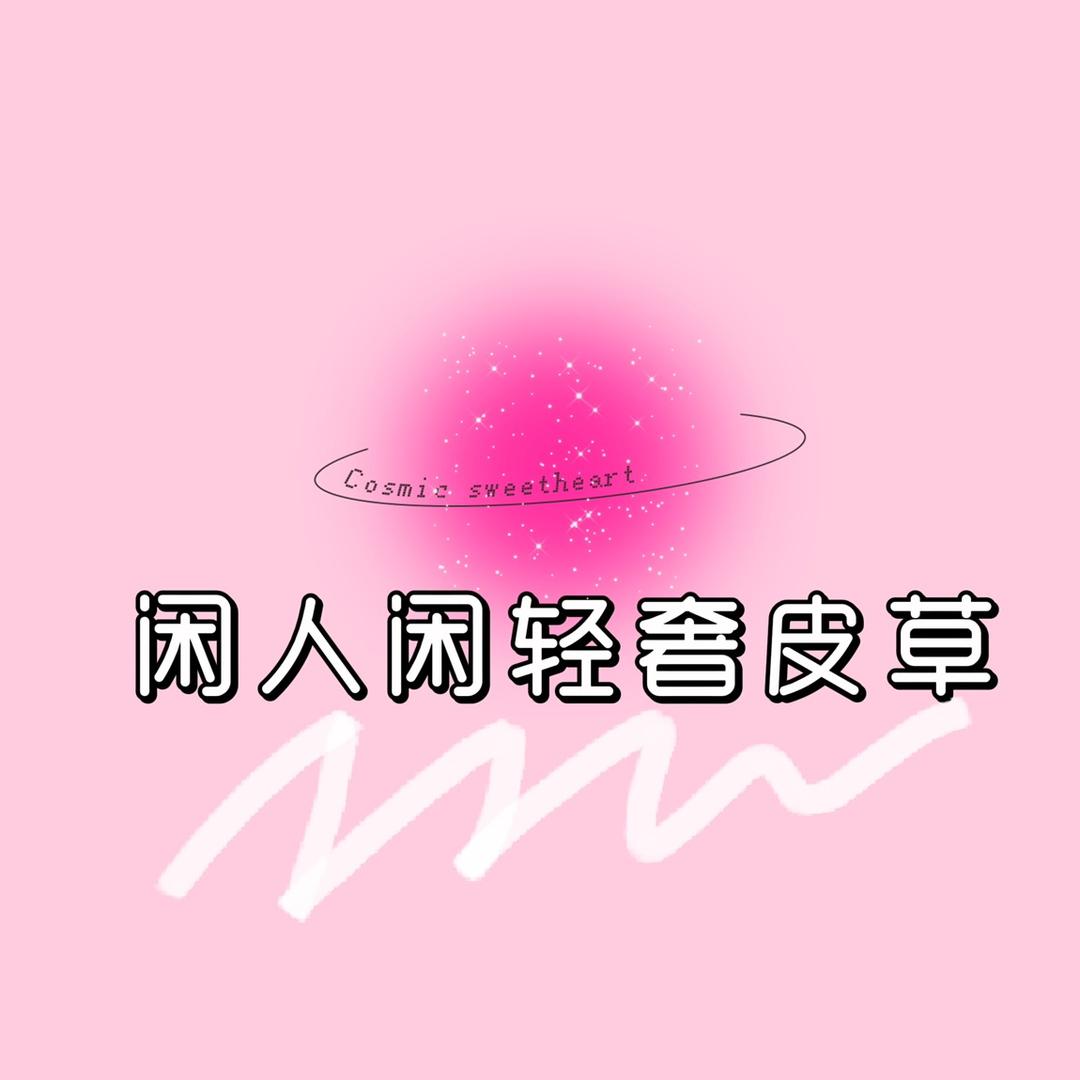 闲人闲 轻奢皮草（厂二代）