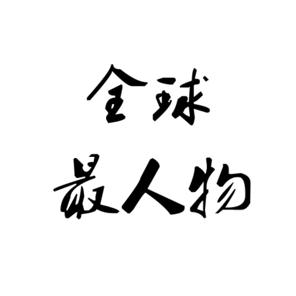 全球最人物