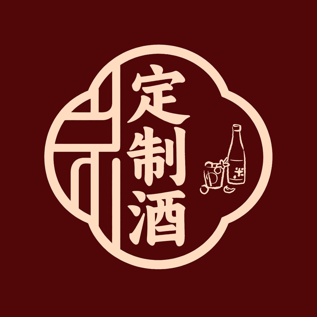 花田巷子定制酒