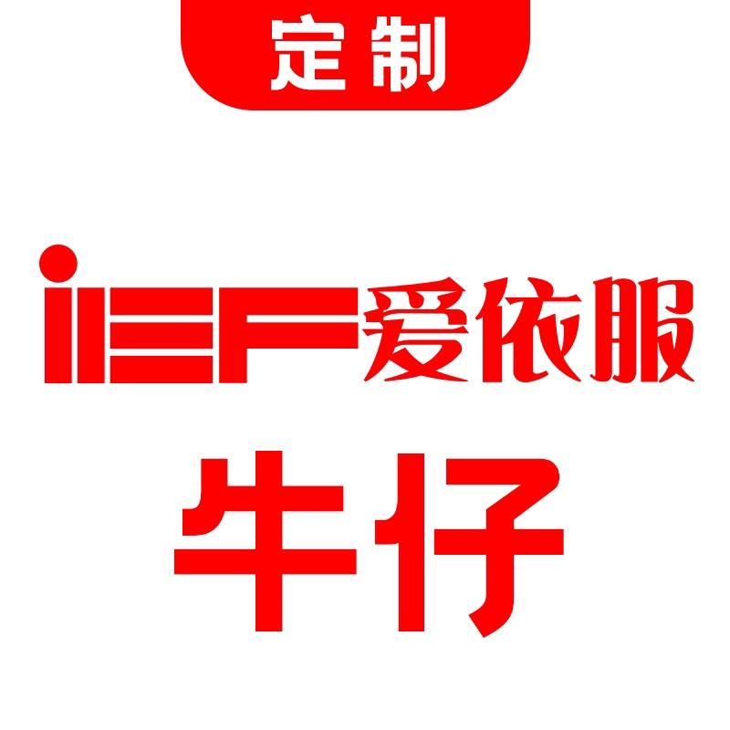 IEF爱依服服饰配件旗舰店