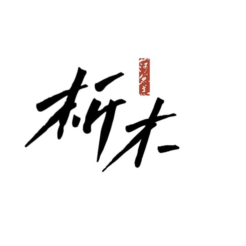 析木收纳家居馆