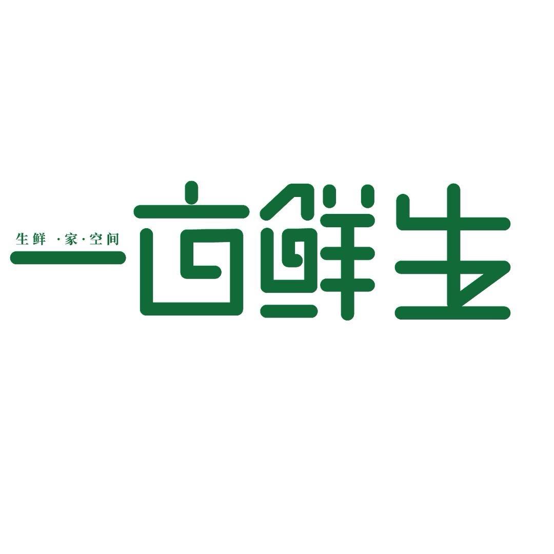 一亩鲜生小时达供应链