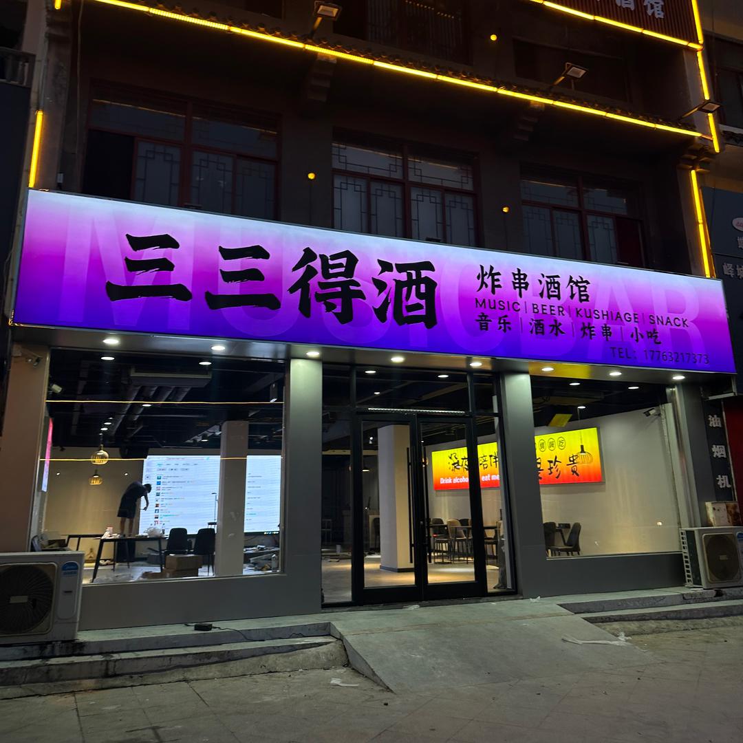 三三得酒炸串酒馆官方号