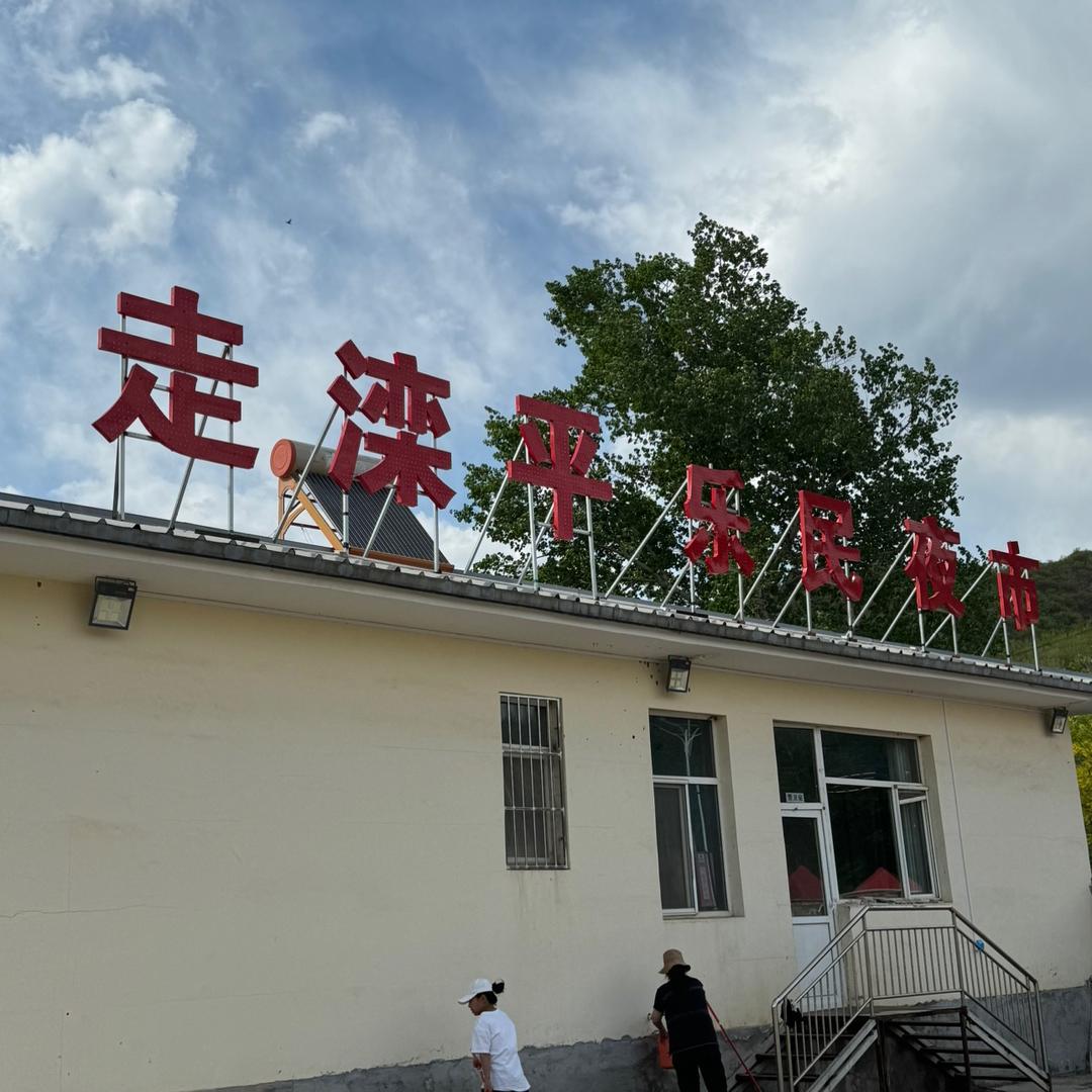 走滦平乐民夜市（皂沟）