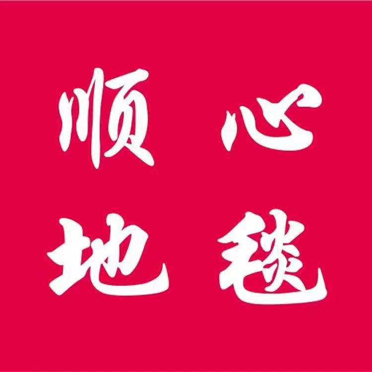 顺心地毯地垫家居用品