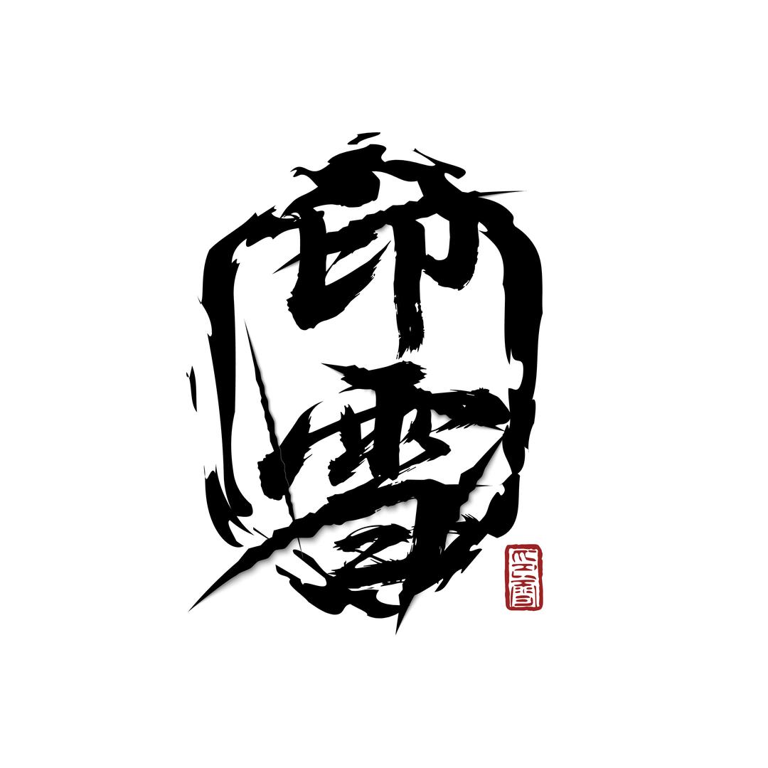 印雪Seso