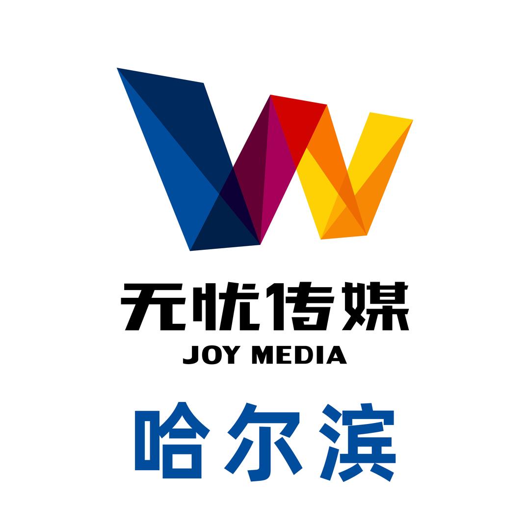 无忧传媒哈尔滨分公司