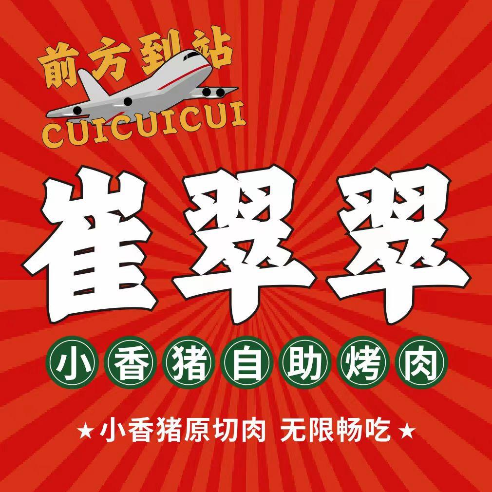 崔翠翠烤肉自助