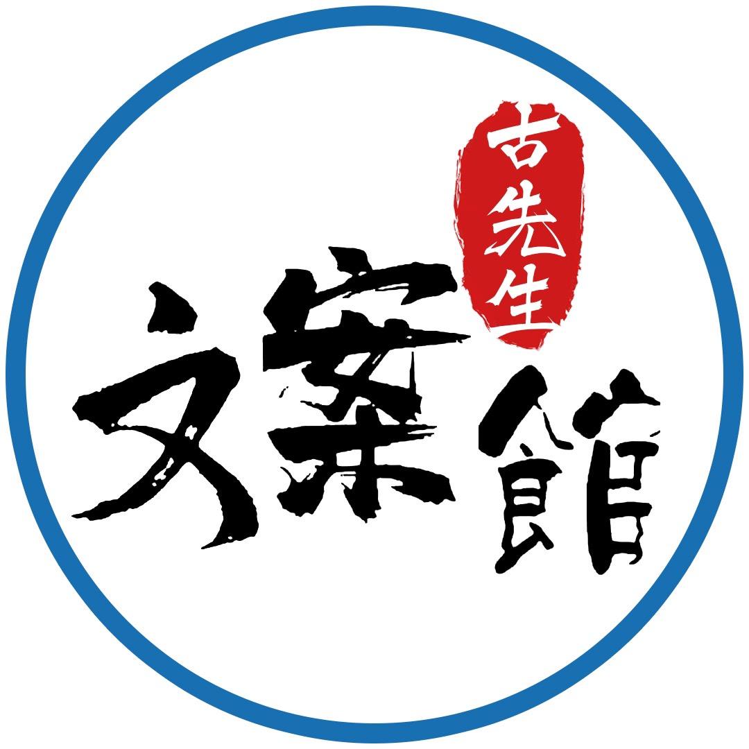 古先生文案馆