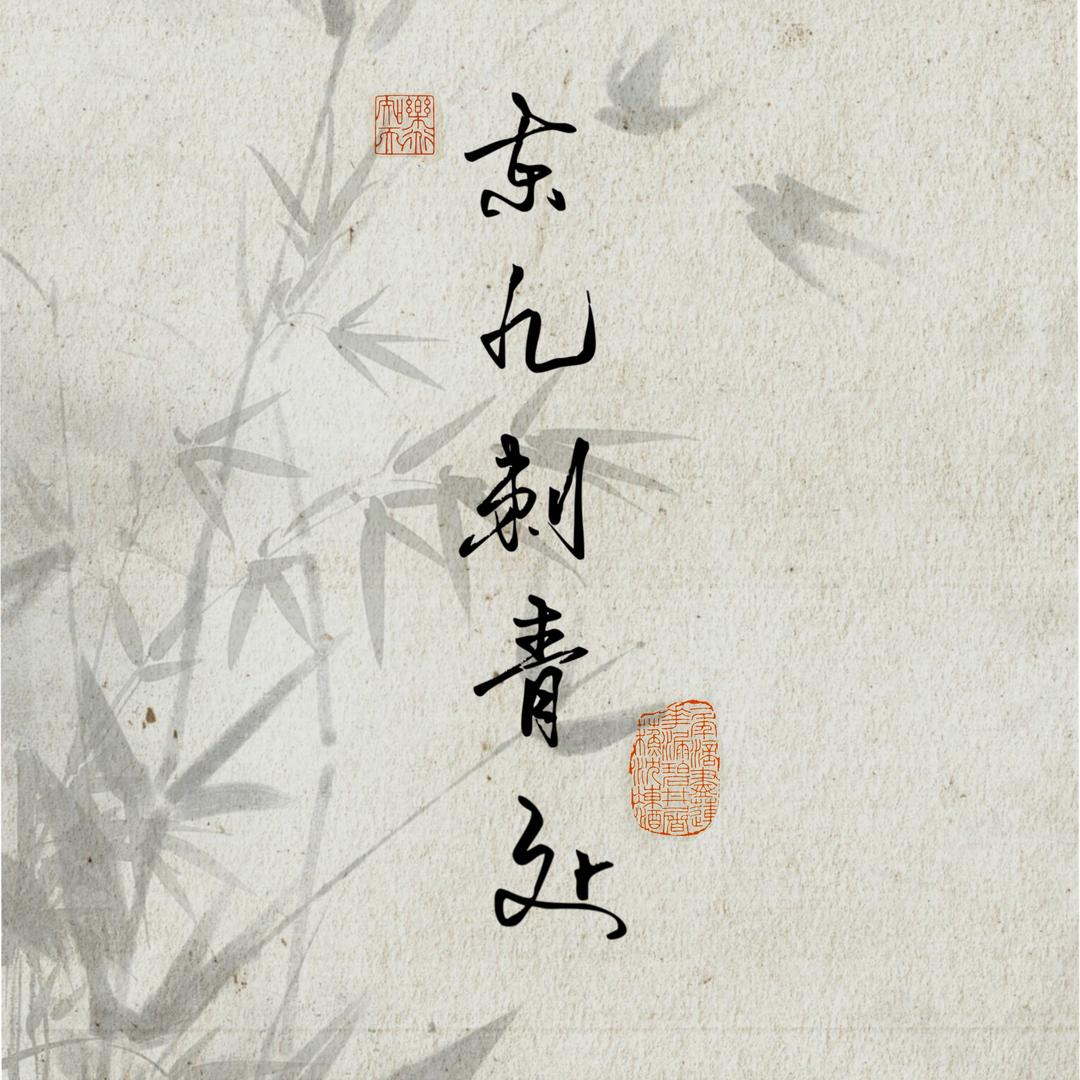 郑州写实·东九刺青处（作品号）