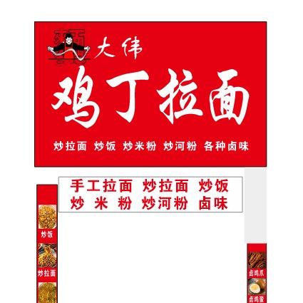 大伟鸡丁拉面(七小店)