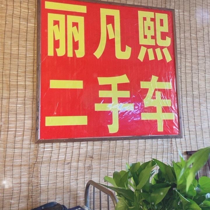 高碑店丽凡熙汽车销售有限公司