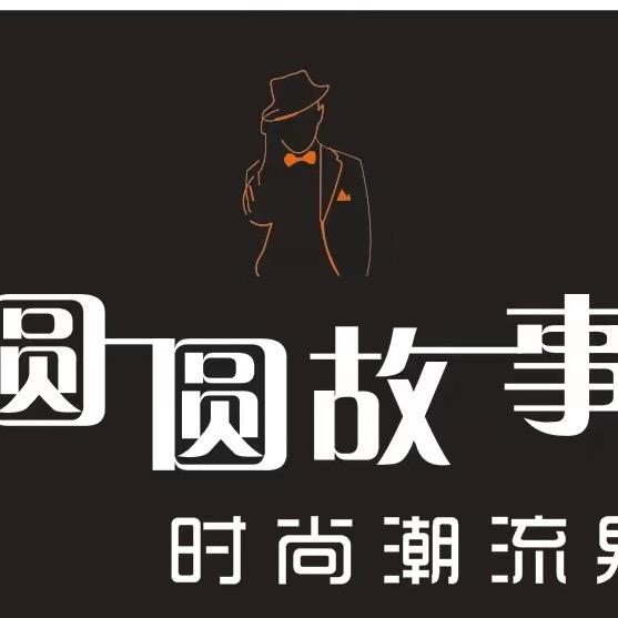 圆圆故事潮流男装（小吃市场店）