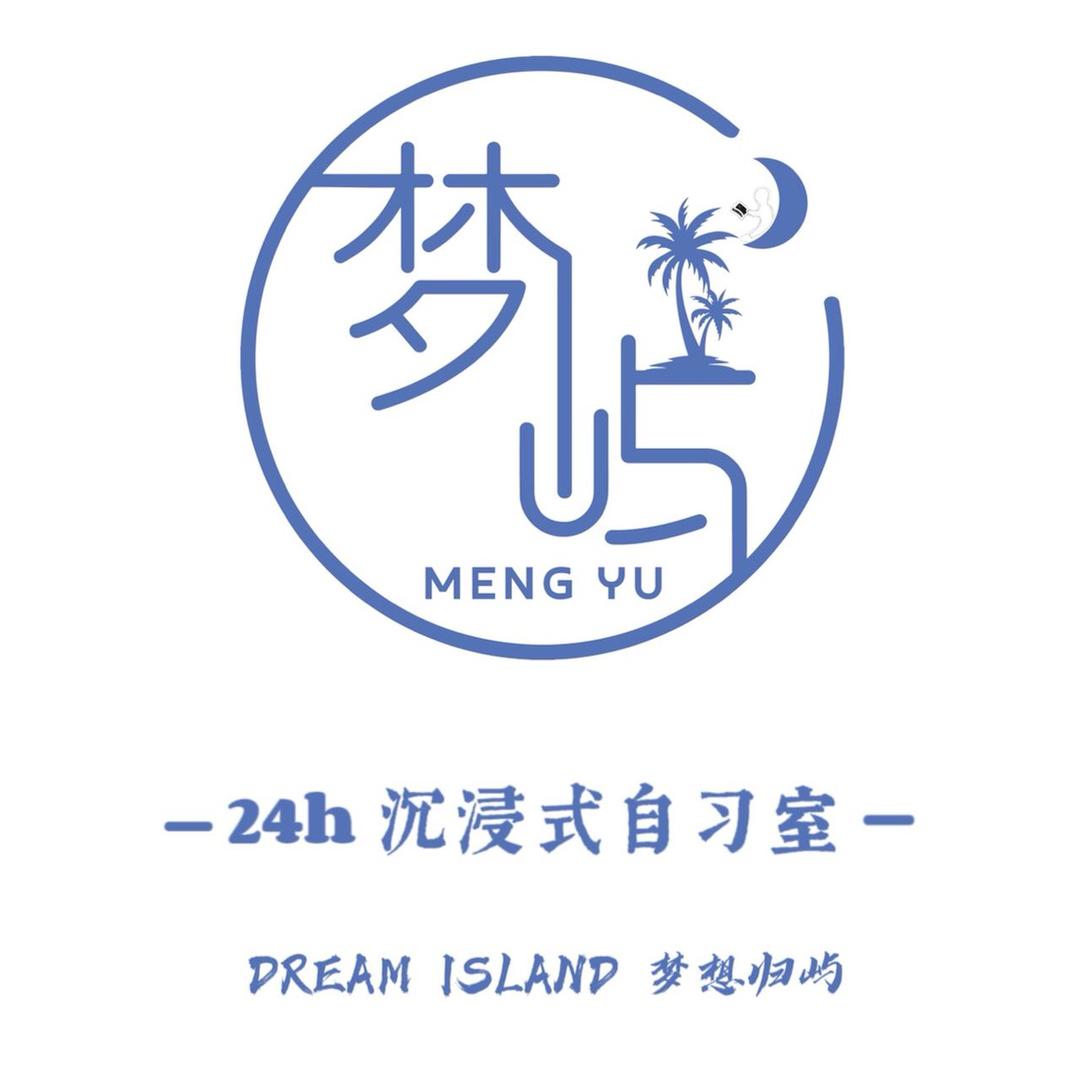 石河子梦屿自习室