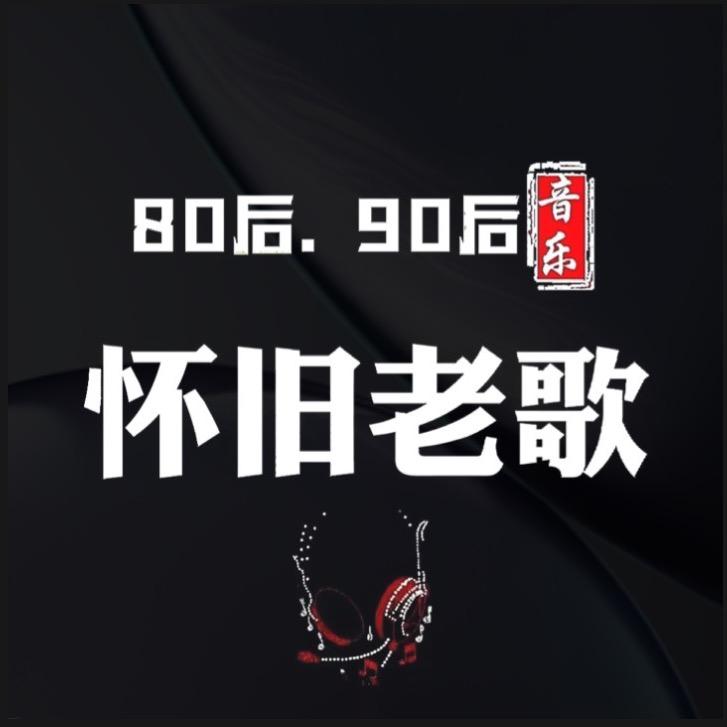 怀旧经典老歌汇【车载优盘】