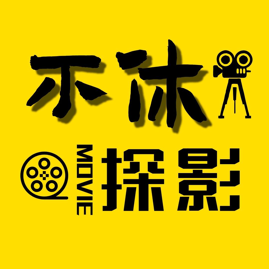 不休探影