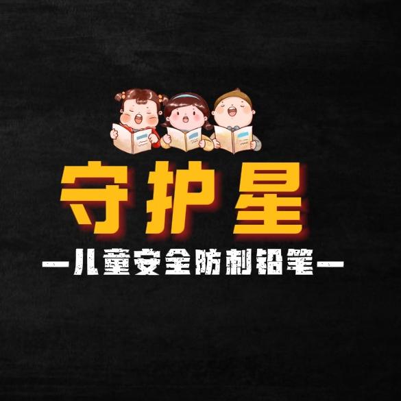 守护星文具小铺