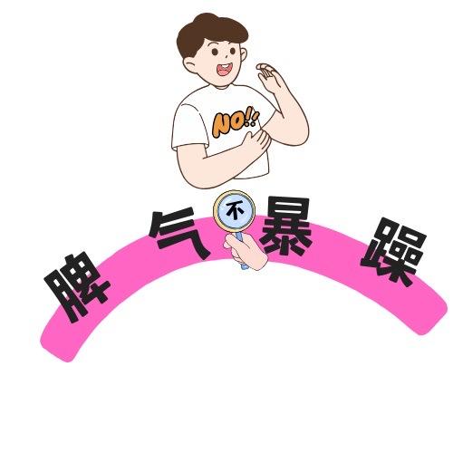 暴躁奶爸（奋斗版）