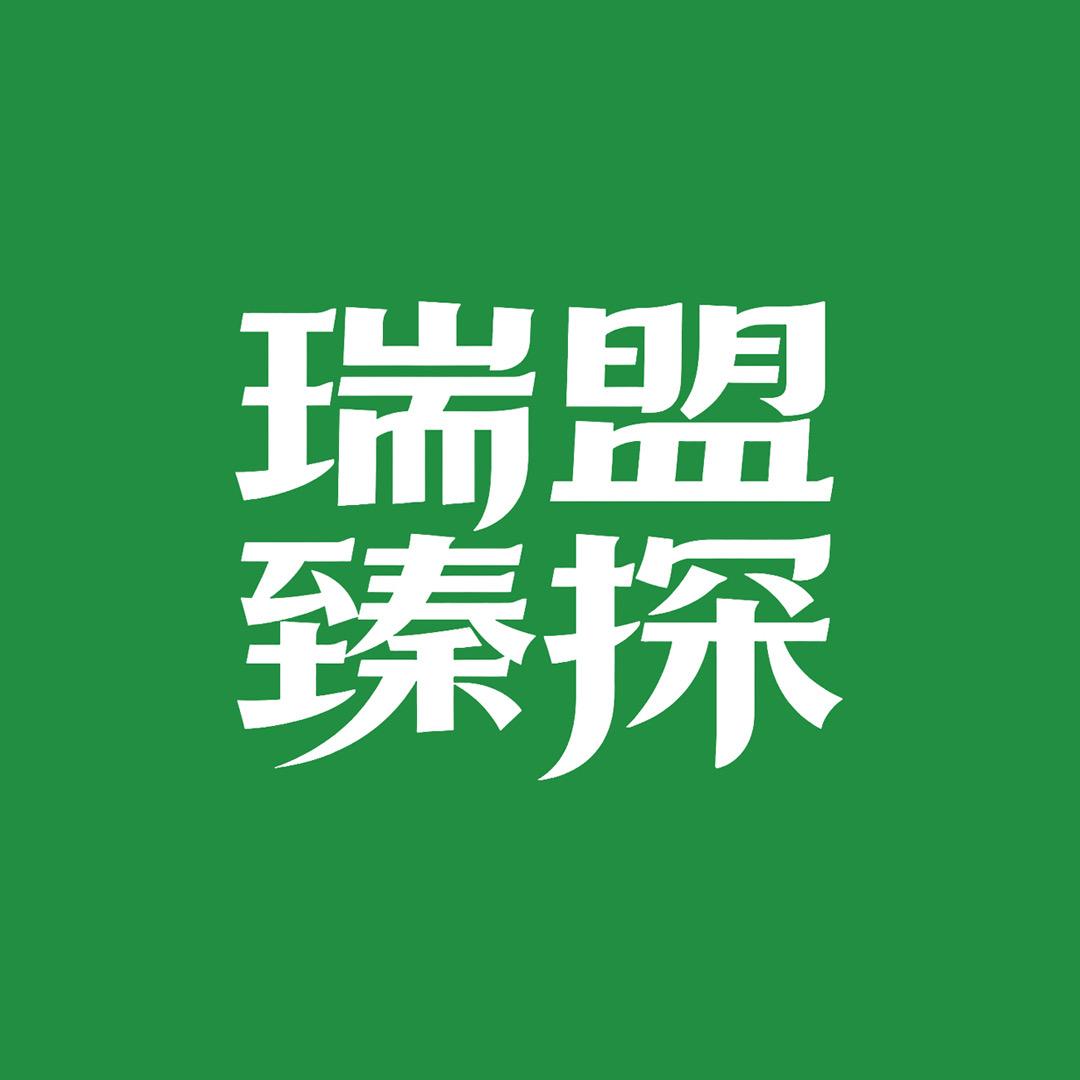 瑞盟臻探